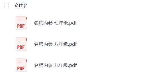 【数学培优】《名师内参》7-9年级-298资料