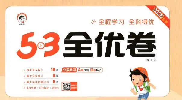 2026秋语文《53全优卷》1-6年级上册PDF电子版下载 2026秋语文《53全优卷》1-6年级上册PDF电子版下载