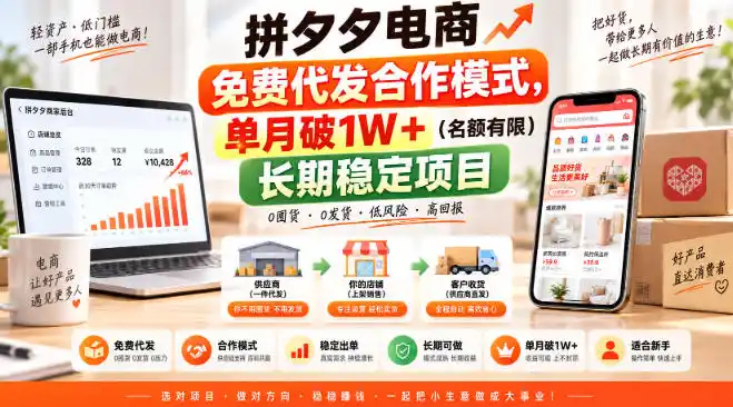 拼夕夕电商免费代发合作模式，单月破1W＋(名额有限)长期稳定项目【揭秘】-298资料