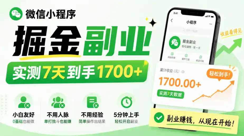 微信小程序掘金副业，实测7天到手1700+，小白友好，不用人脉、不用经验，5分钟上手【揭秘】-298资料