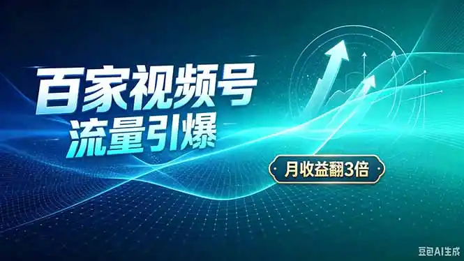 26年王炸项目，实现成本翻几倍。长久稳定，通过百度视频号发布，赚取播放量+广告收益-298资料