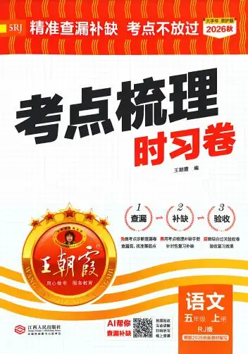 2026秋《王朝霞考点梳理时习卷》PDF电子版下载 2026秋《王朝霞考点梳理时习卷》PDF电子版下载