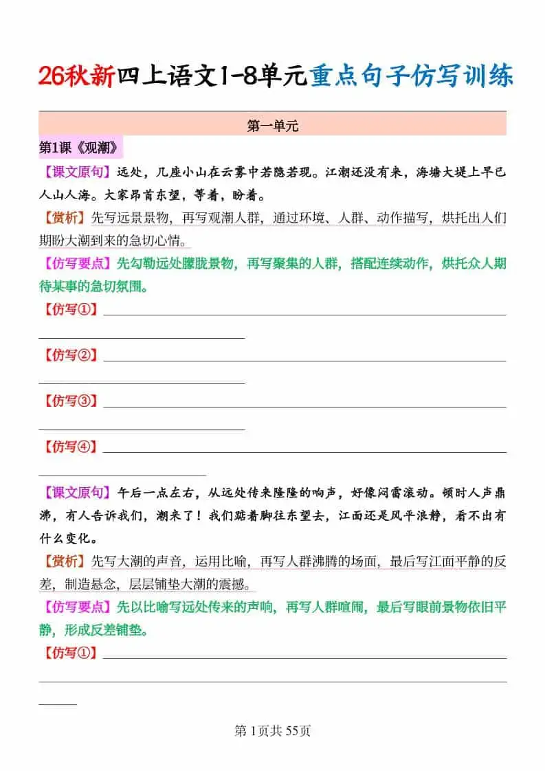 26秋新四年级上册语文1-8单元重点句子仿写训练（空白55页）-298资料