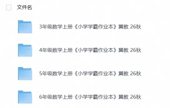 数学《小学学霸作业本》冀教 26秋-298资料