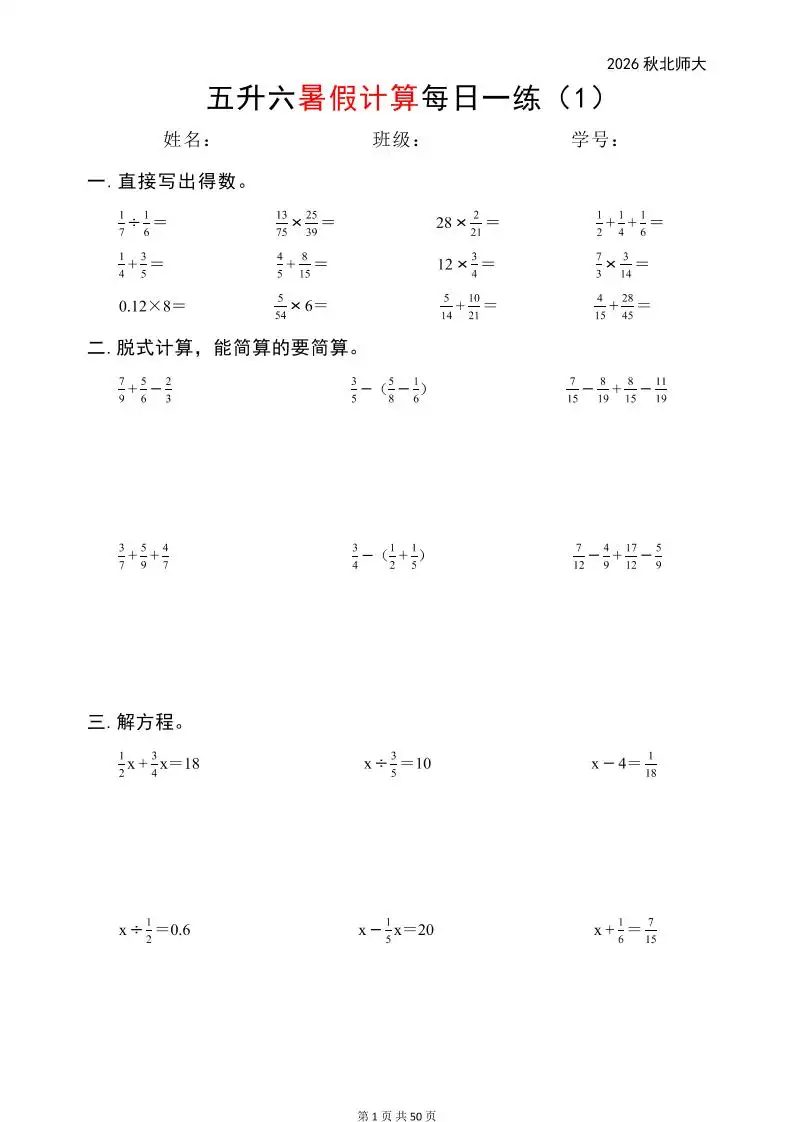 五升六暑假计算每日一练（北师大50页）-六年级上册数学-298资料