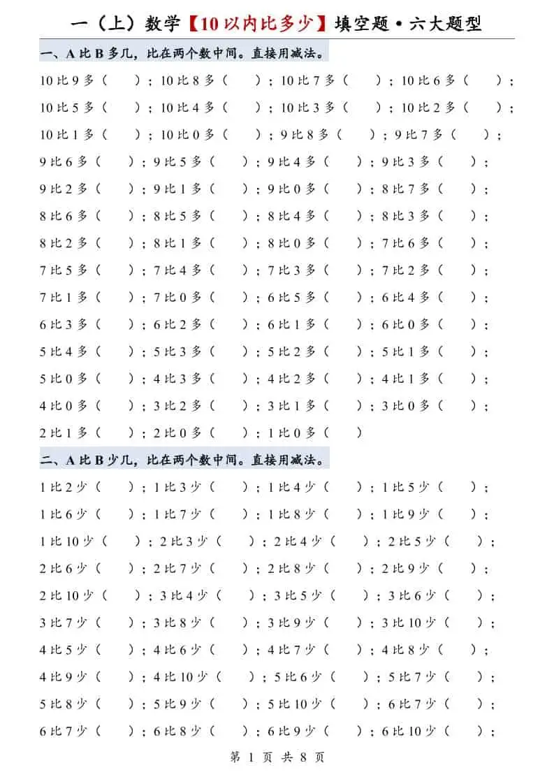 一年级上册数学【10以内比多少】填空题·六大题型-298资料