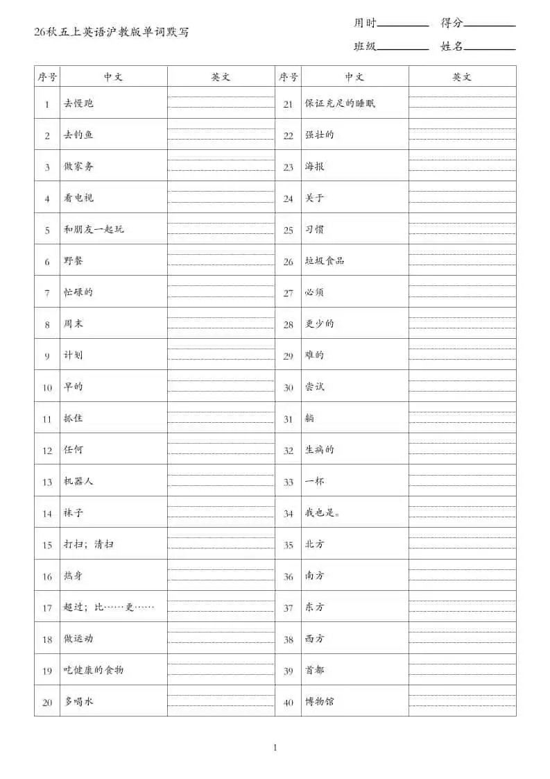 26秋五年级上册英语沪教版单词默写(2)-298资料