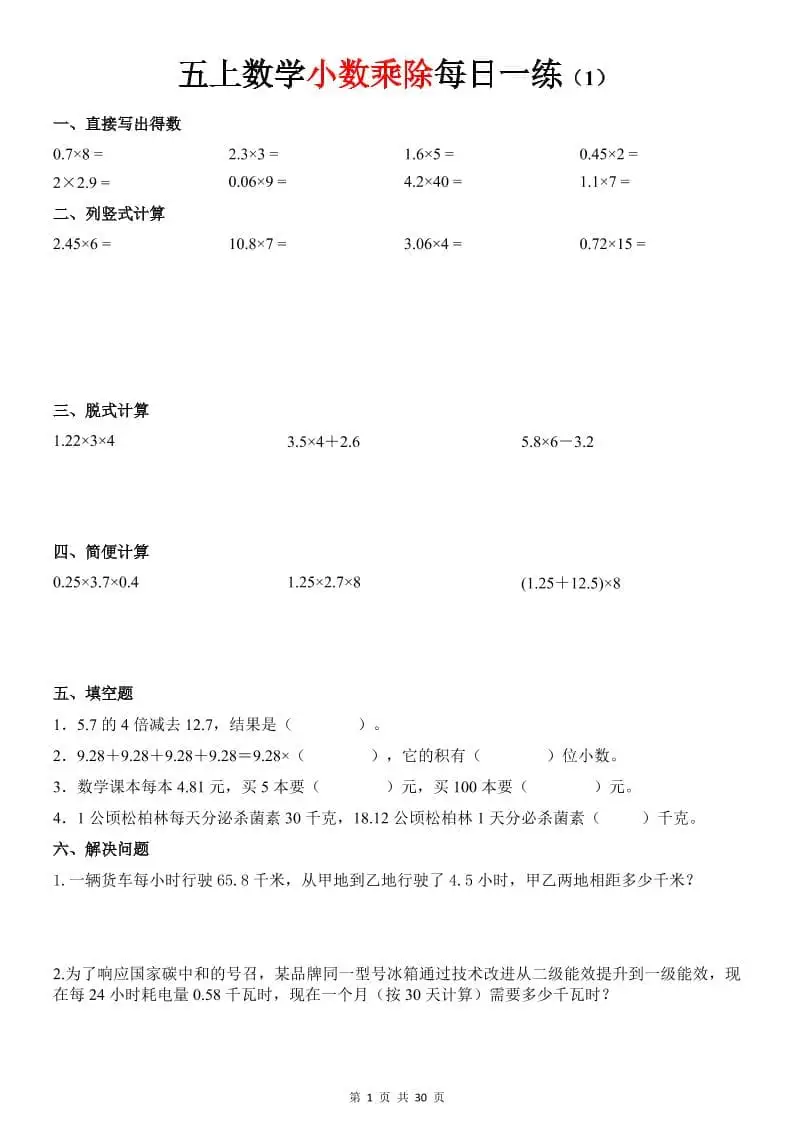 五年级上册数学《小数乘除》30天每日一练-298资料