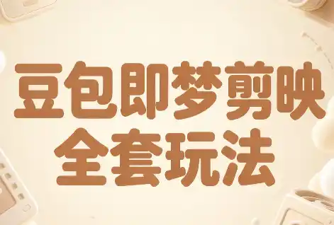 梅子老师·AI短视频创作与变现，豆包即梦剪映全套玩法-298资料