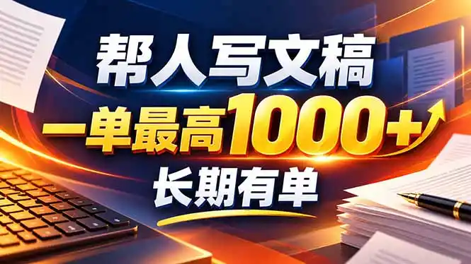 不会写作也能干！AI 全自动生成文稿，一单纯赚 900+，全套接单模板直接搬！-298资料