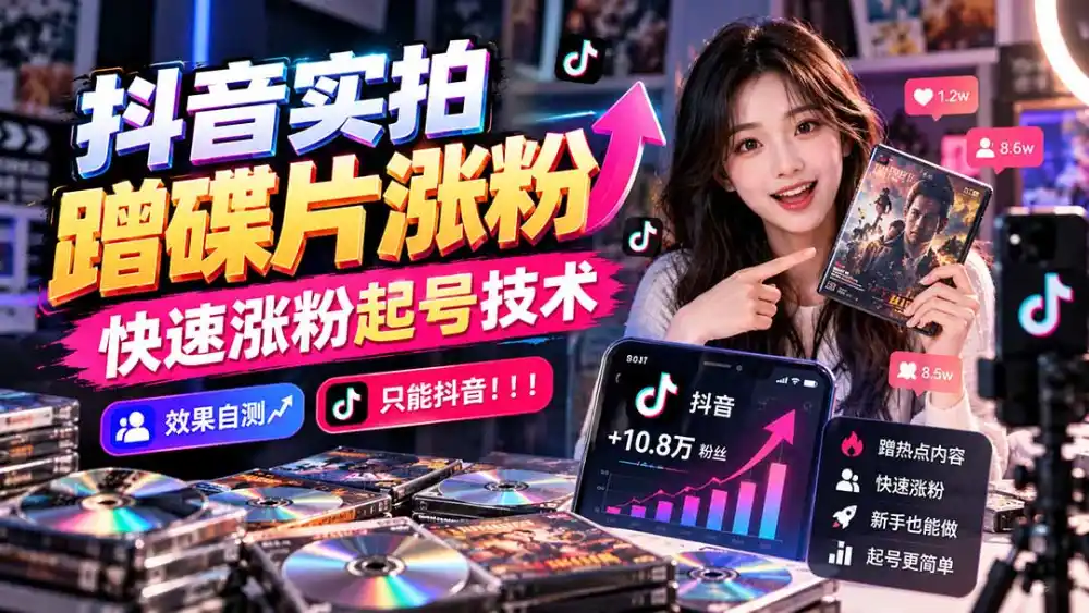 抖音实拍蹭碟片涨粉，快速涨粉起号技术，效果自测，只能抖音！！！-298资料