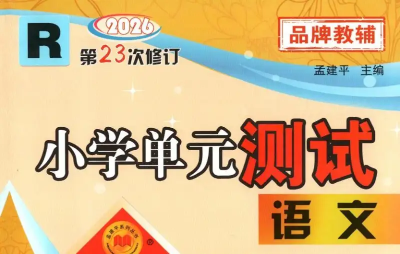 2026秋《孟建平小学单元测试》1-6年级上册PDF电子版下载 2026秋《孟建平小学单元测试》1-6年级上册PDF电子版下载