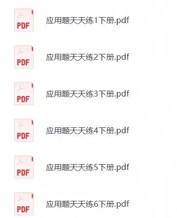 学而思小学数学应用题天天练