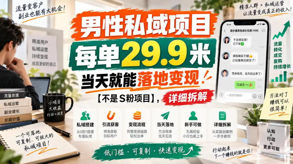 男性私域项目,每单29.9米,当天就能落地变现【不是S粉项目】,详细拆解-298资料