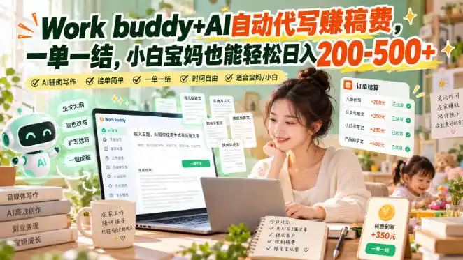 Work buddy+AI自动代写賺稿费，一单一结，小白宝妈也能轻松日入200-500+-298资料
