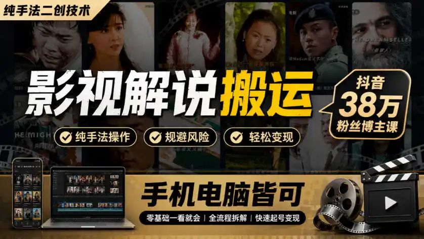 影视解说搬运(纯手法二创技术)，抖音38w粉丝博主课，手机电脑皆可-298资料