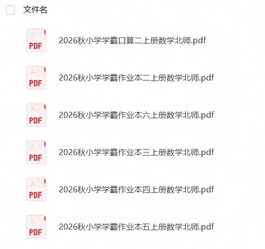 数学《小学学霸作业本》北师 26秋-298资料