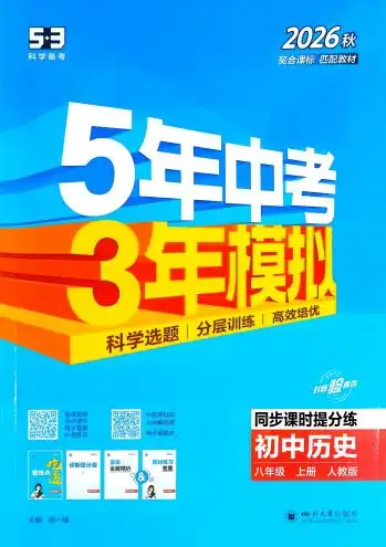 2026秋《53初中同步课时提分练》5年中考3年模拟PDF电子版下载 2026秋《53初中同步课时提分练》5年中考3年模拟PDF电子版下载