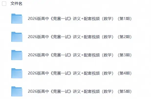 2026版高中《竞赛一试》讲义+配套视频（数学）（第1~5期）(1)-298资料