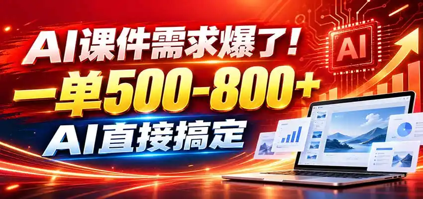 在家用AI代做PPT，日入上千，内部接单渠道+工具全送-298资料