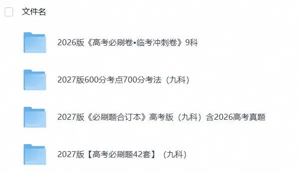 2027版【理想树 高考必刷题 600分考点700分考法】（九科）-298资料