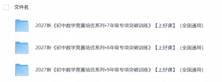2027新《初中数学竞赛培优系列•789年级专项突破训练》【上好课】（全国通用）-298资料