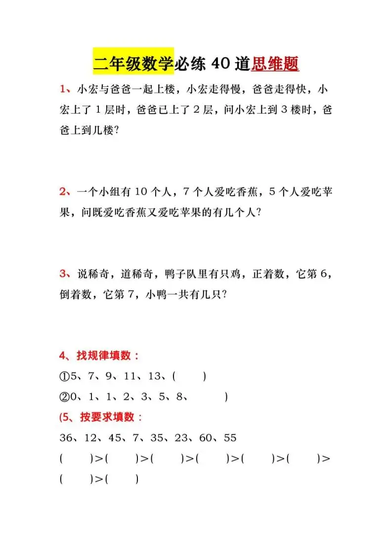 一升二暑假必做-40道思维题-一年级下册数学-298资料