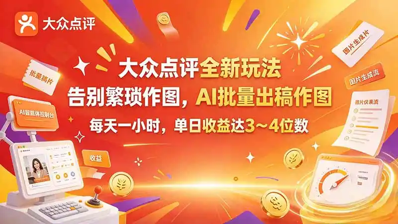 大众点评全新玩法，不用繁琐作图，AI 批量出稿作图，每天一小时，单日收益达 3～4 位数-298资料