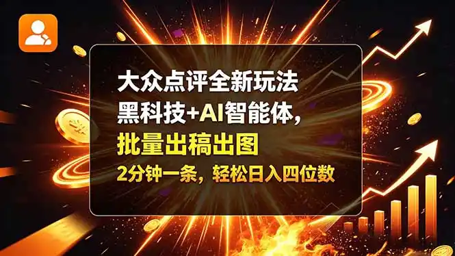大众点评全新玩法，黑科技 + AI 智能体，批量出稿出图。2 分钟一条，轻松日入四位数-298资料