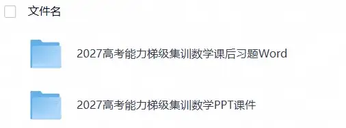 2027《高考蓝皮书•高考能力梯级集训课件》（高考）（数学）(1)-298资料
