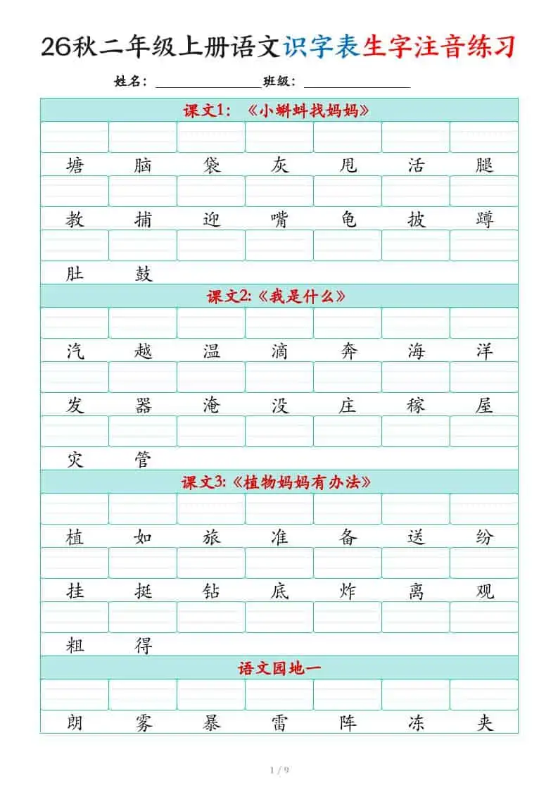 2026秋二年级上册语文识字表生字注音练习（460个字9页）-298资料