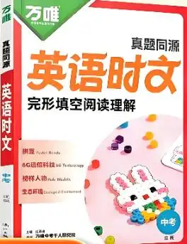 2027版《万唯真题同源英语时文》(中考红版)PDF电子版下载 2027版《万唯真题同源英语时文》(中考红版)PDF电子版下载