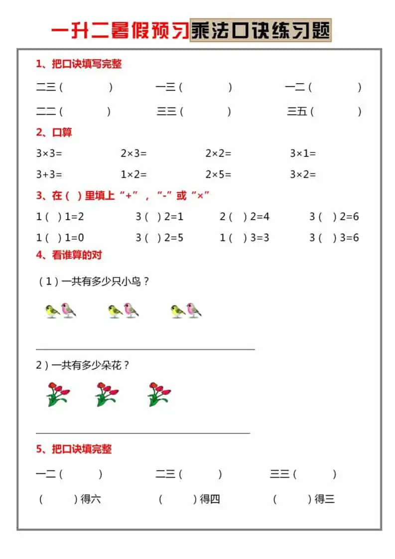 一升二暑假预习【乘法口诀练习】一年级下册数学-298资料