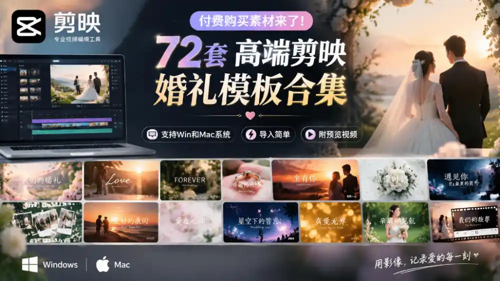 付费购买素材来了！72套高端剪映婚礼模板合集，支持Win和Mac系统使用，导入简单，附预览视频-298资料
