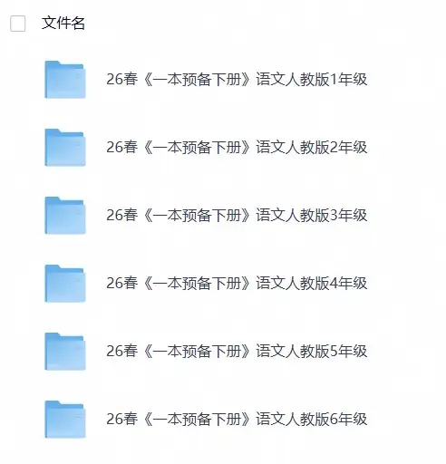 26春小学语文人教版《一本预备》1-6年级下册-298资料