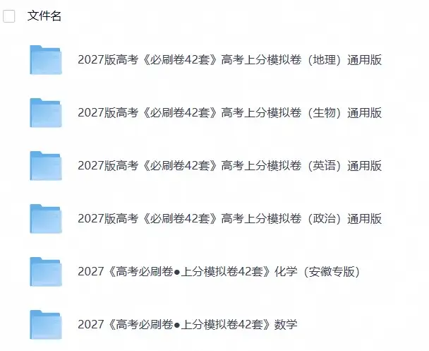 2027版高考《必刷卷42套》上分卷(数英政化地生)-298资料