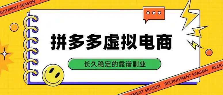 拼多多虚拟电商,单店日入500+,合规稳定的老牌项目,长久稳定才是基础-298资料