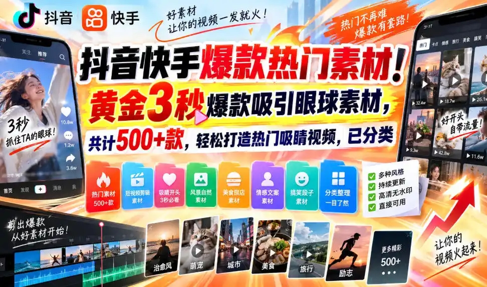 抖音快手爆款热门素材！黄金3秒爆款吸引眼球素材，共计500+款，轻松打造热门吸睛视频，已分类-298资料