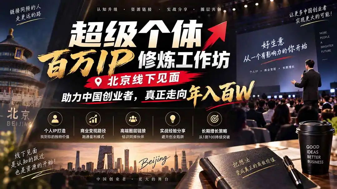 超级个体百万IP修炼工作坊-北京线下见面： 助力中国创业者，真正走向年入百W-298资料