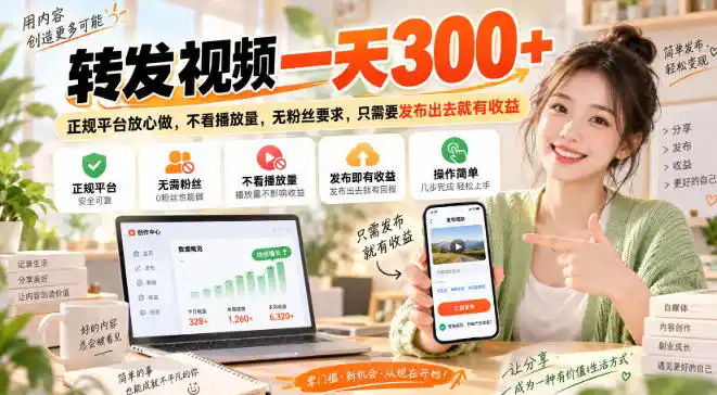 转发视频一天300+,正规平台放心做,不看播放量,无粉丝要求,只需要发布出去就有收益【揭秘】-298资料