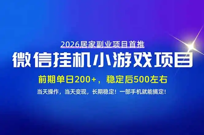手机副业首选，无技术门槛，每天十几分钟就够了！前期单日200+，稳定后单日500左右！-298资料