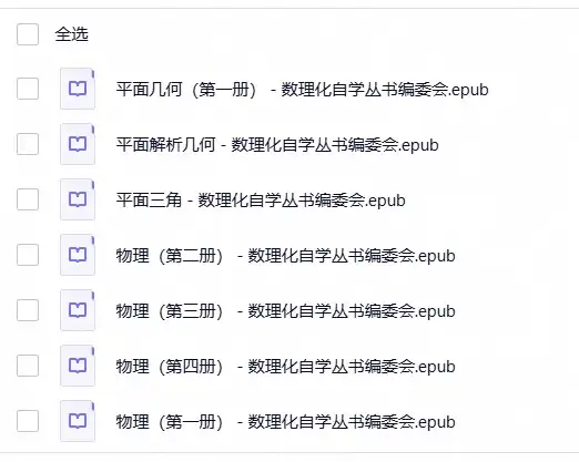【致敬经典】数理化自学丛书合集(1)-298资料