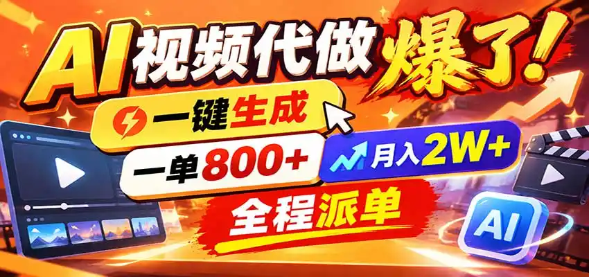 AI代做视频疯了，一小时出一套，单子接不完，提供派单资源，月稳2W！-298资料
