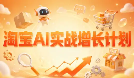 罗老师·淘宝AI实战增长计划-298资料