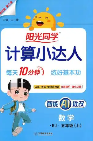 2026秋《阳光同学计算小达人》人教版+北师版PDF电子版下载 2026秋《阳光同学计算小达人》人教版+北师版PDF电子版下载