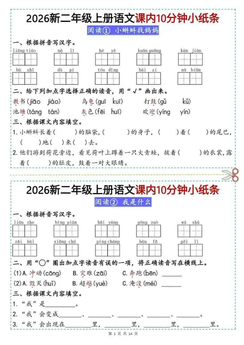 26新二年级上册语文课内10分钟小纸条（14页）-298资料