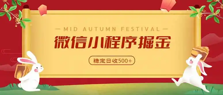 微信小程序掘金,学员反馈单日近700收益,多渠道收益来源,靠谱可落地副业-298资料
