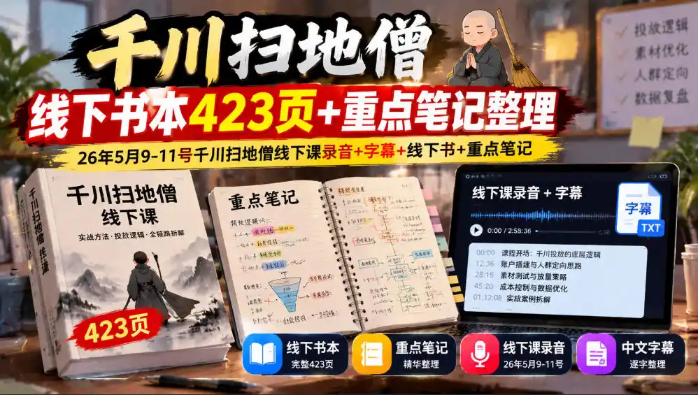 千川扫地僧线下书本423页+重点笔记整理，26年5月9-11号千川扫地僧线下课录音+字幕+线下书+重点笔记-298资料