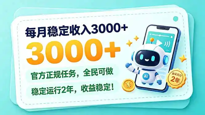 每月稳定收入3000+， 长期正规任务，全民可做， 已经稳定运行2年，收益稳定！-298资料