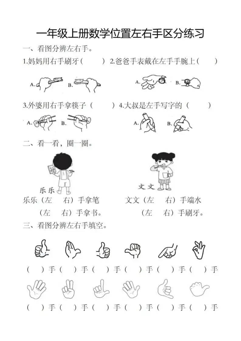 一年级上册数学位置左右手区分练习-298资料